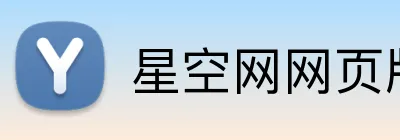 星空网网页版入口 logo