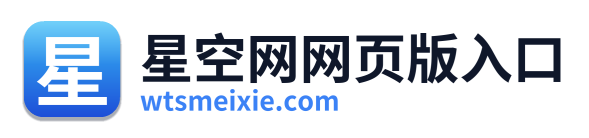 星空网网页版入口